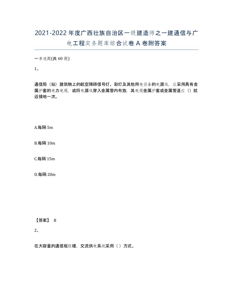 2021-2022年度广西壮族自治区一级建造师之一建通信与广电工程实务题库综合试卷A卷附答案