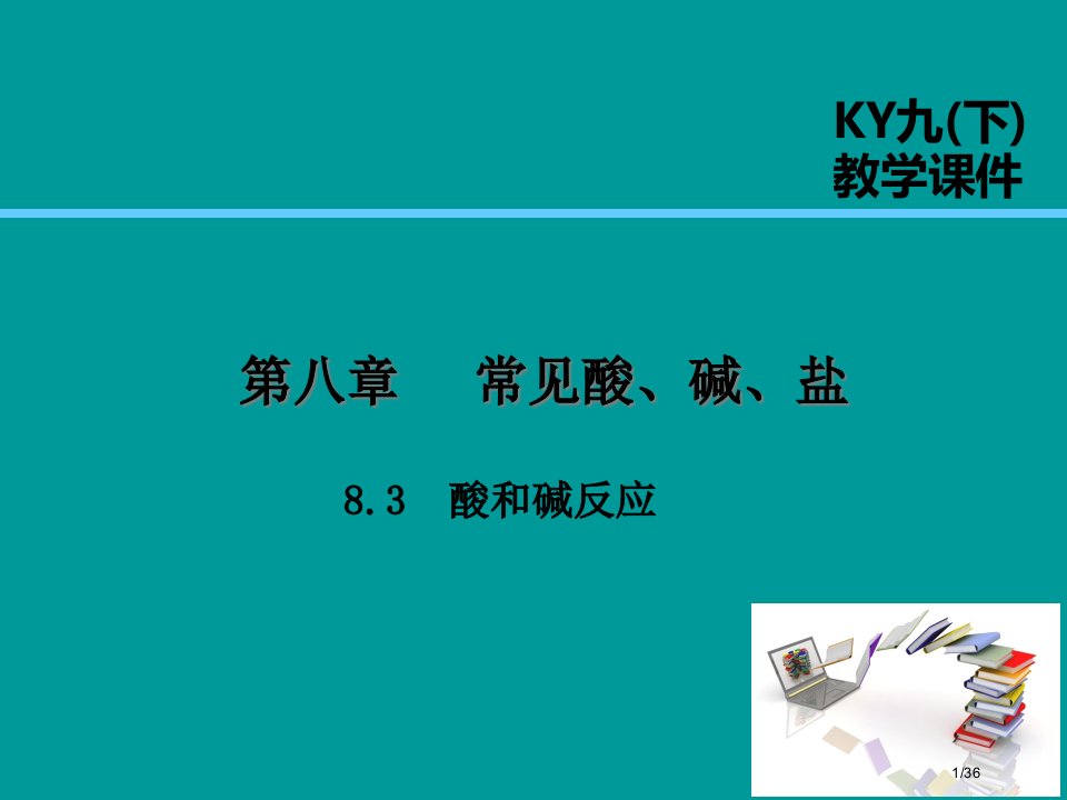 九年级化学下册第八章常见的酸碱盐8.3酸和碱的反应省公开课一等奖新名师优质课获奖PPT课件