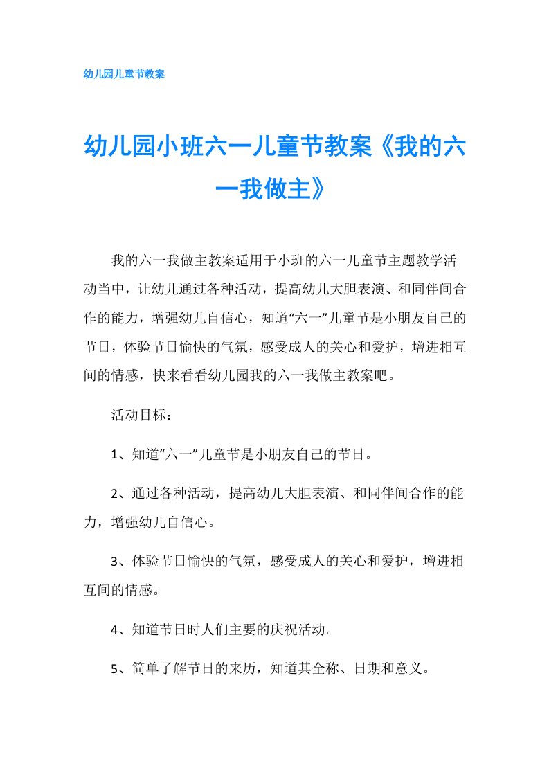 幼儿园小班六一儿童节教案《我的六一我做主》