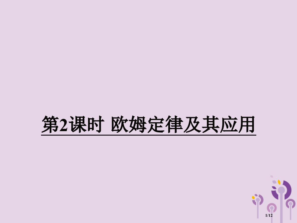 九年级物理全册第十五章第二节科学探究：欧姆定律第二课时欧姆定律及其应用PPT全国公开课一等奖百校联赛