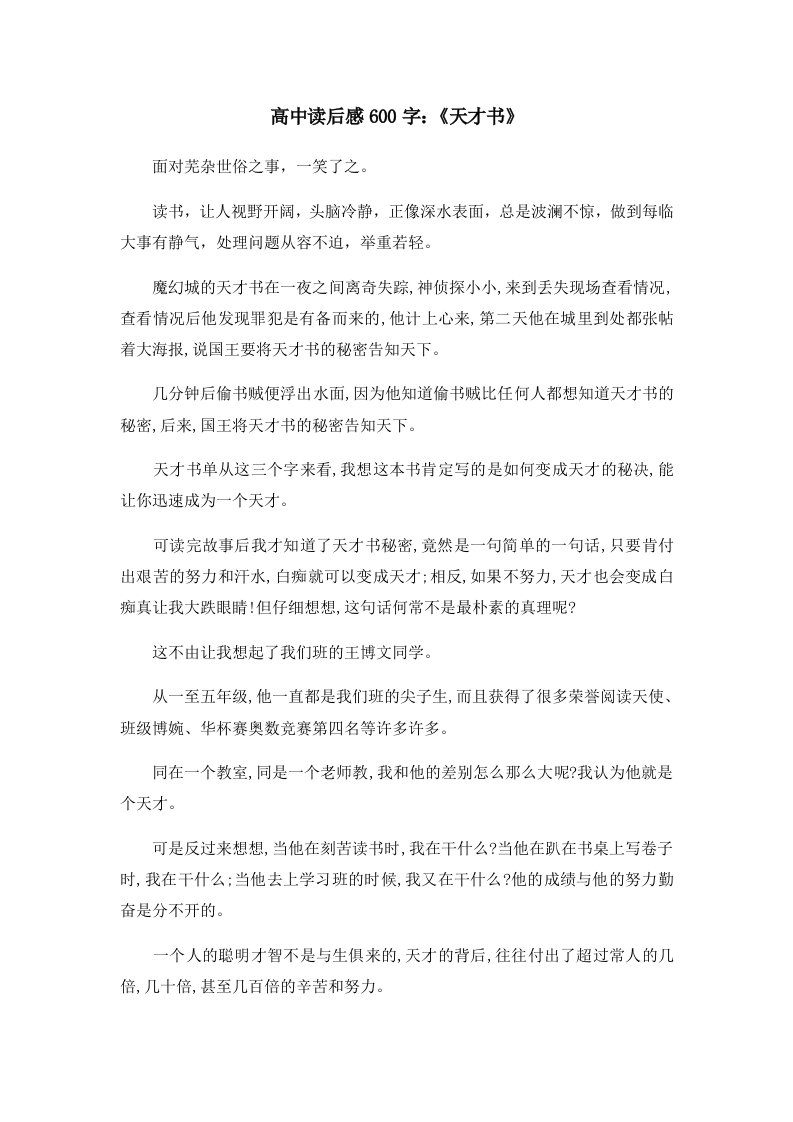 读后感高中读后感600字《天才书》