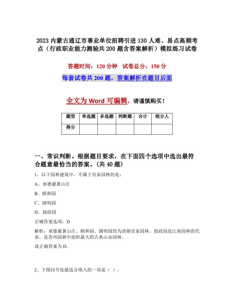 2023内蒙古通辽市事业单位招聘引进130人难易点高频考点行政职业能力测验共200题含答案解析模拟练习试卷