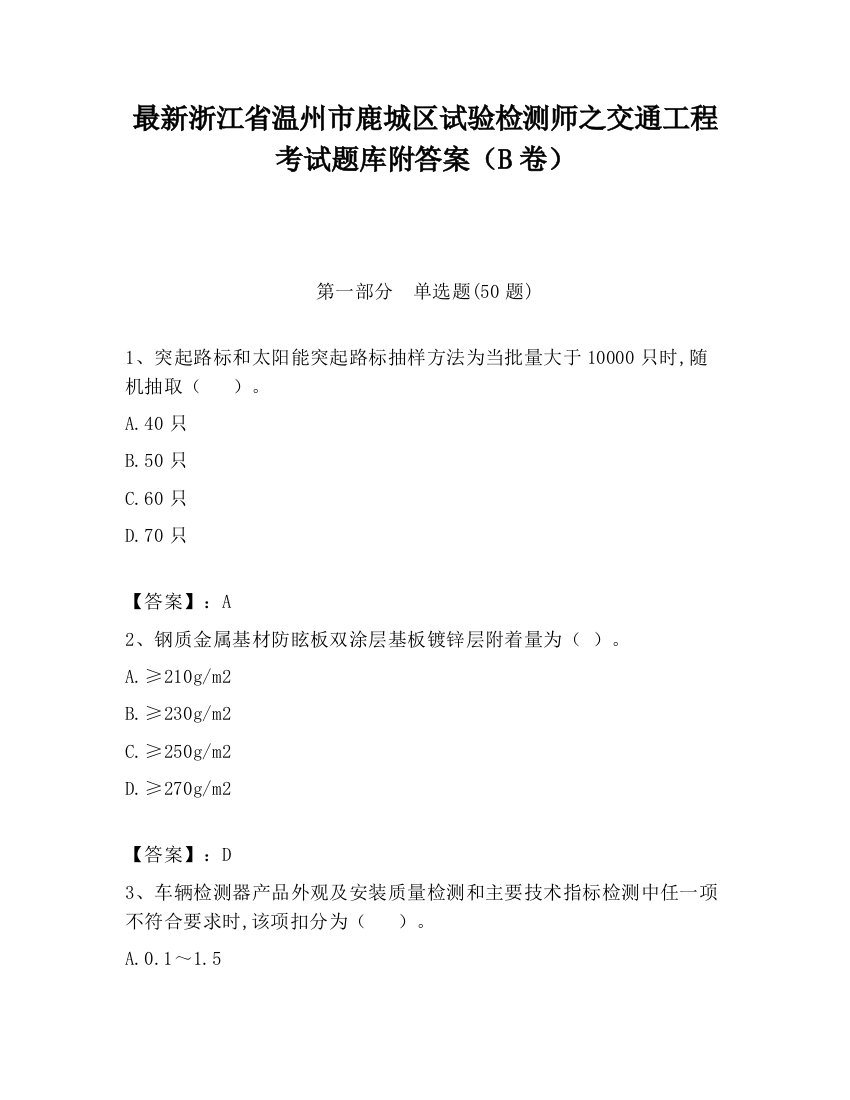 最新浙江省温州市鹿城区试验检测师之交通工程考试题库附答案（B卷）