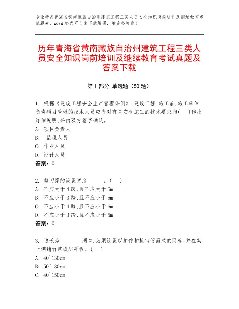 历年青海省黄南藏族自治州建筑工程三类人员安全知识岗前培训及继续教育考试真题及答案下载