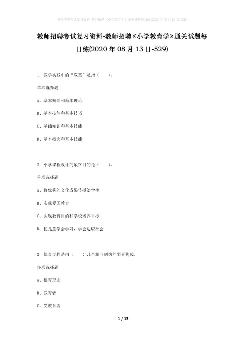 教师招聘考试复习资料-教师招聘小学教育学通关试题每日练2020年08月13日-529