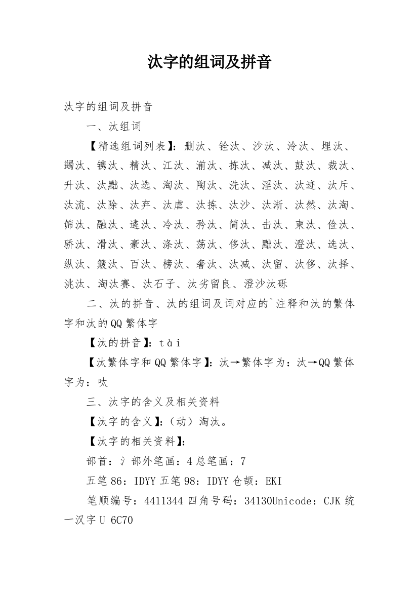 汰字的组词及拼音