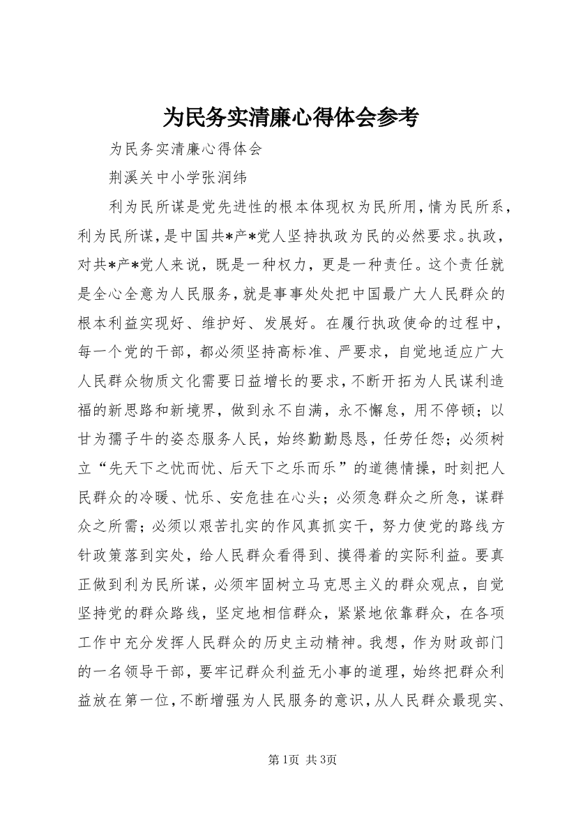 为民务实清廉心得体会参考