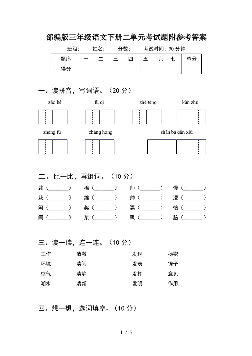 部编版三年级语文下册二单元考试题附参考答案