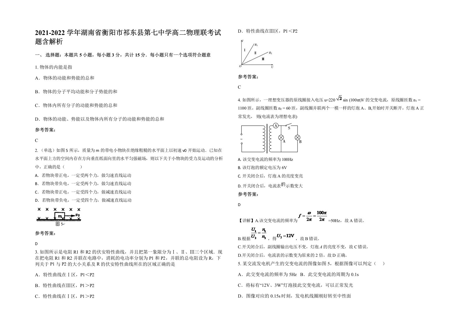 2021-2022学年湖南省衡阳市祁东县第七中学高二物理联考试题含解析