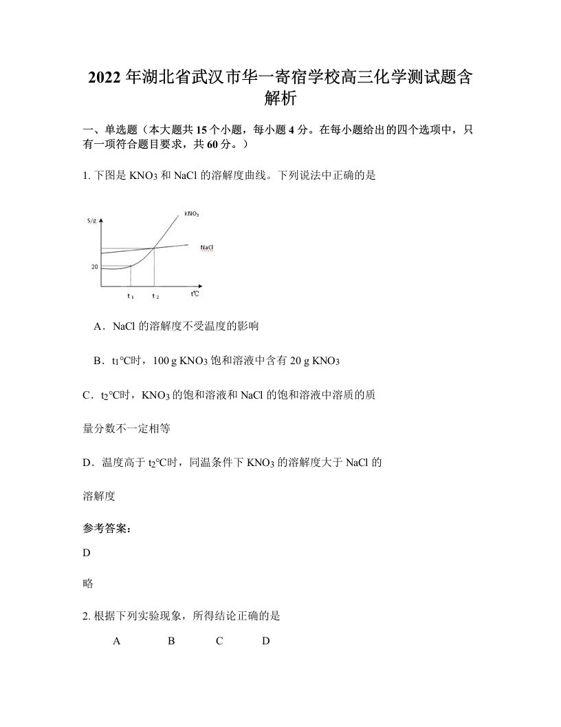 2022年湖北省武汉市华一寄宿学校高三化学测试题含解析