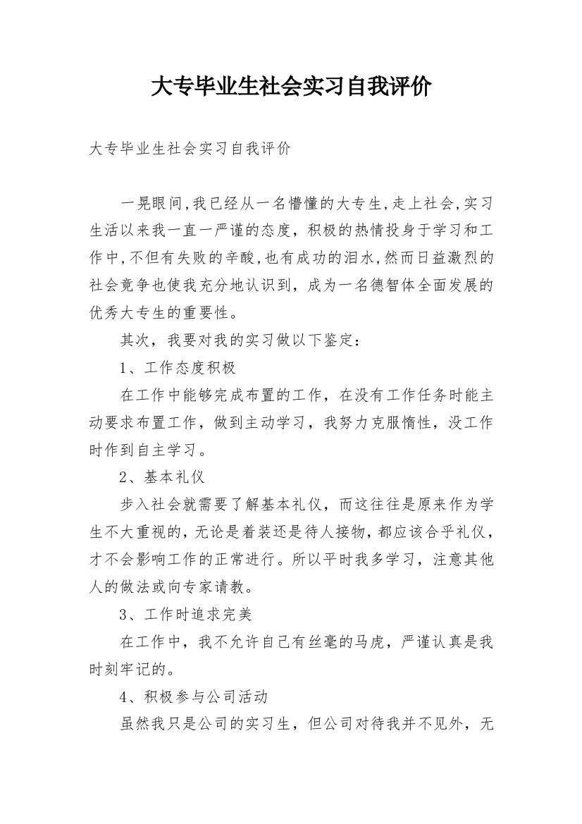 大专毕业生社会实习自我评价