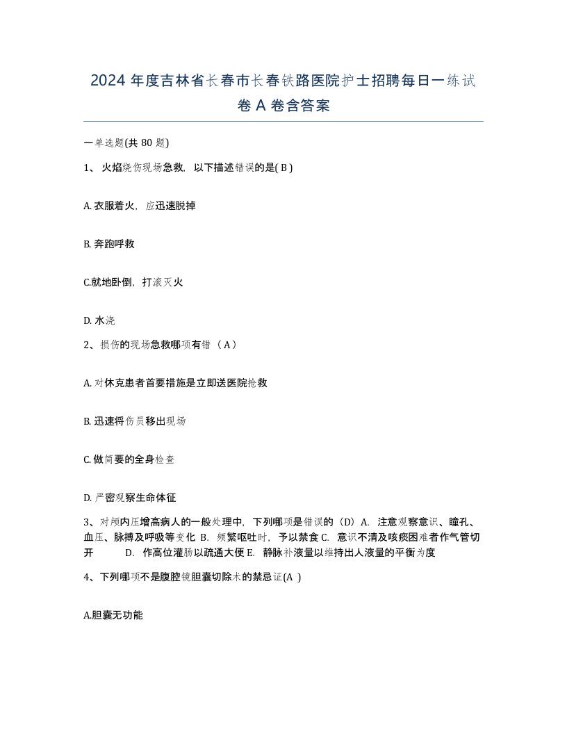 2024年度吉林省长春市长春铁路医院护士招聘每日一练试卷A卷含答案