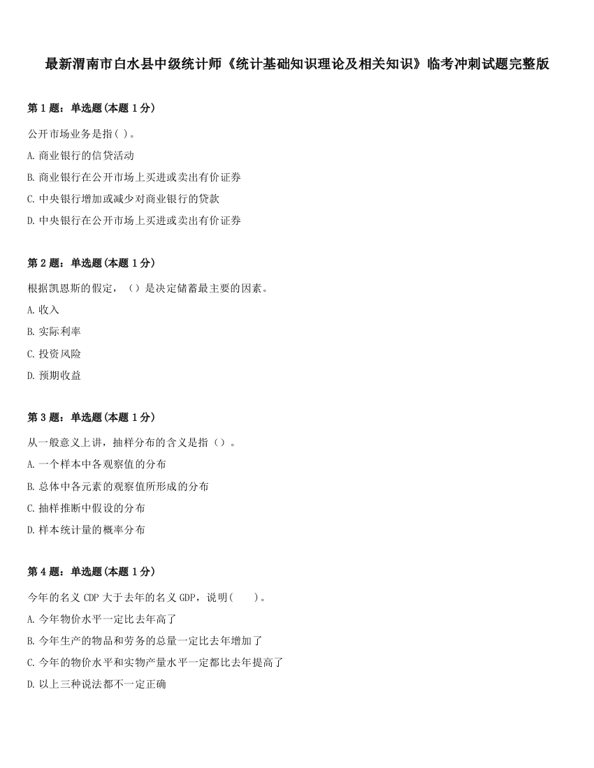 最新渭南市白水县中级统计师《统计基础知识理论及相关知识》临考冲刺试题完整版