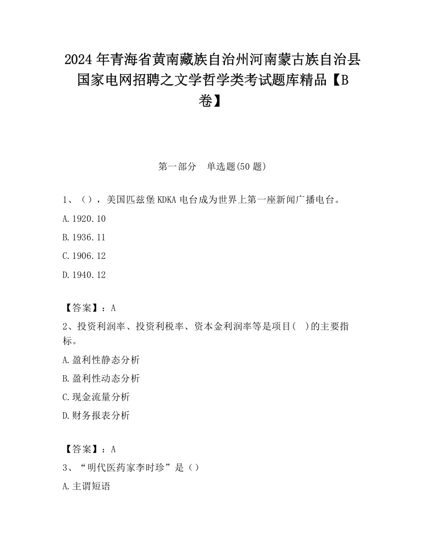 2024年青海省黄南藏族自治州河南蒙古族自治县国家电网招聘之文学哲学类考试题库精品【B卷】