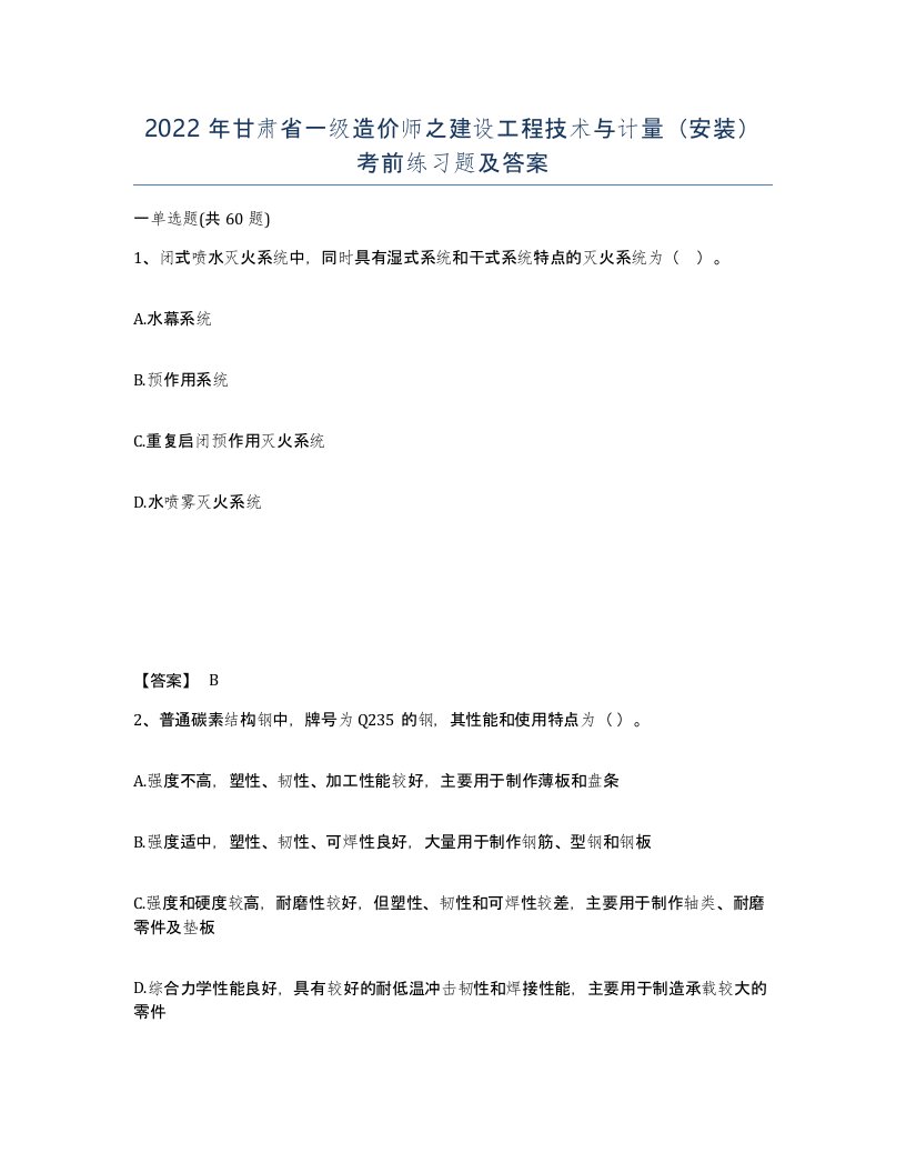 2022年甘肃省一级造价师之建设工程技术与计量安装考前练习题及答案