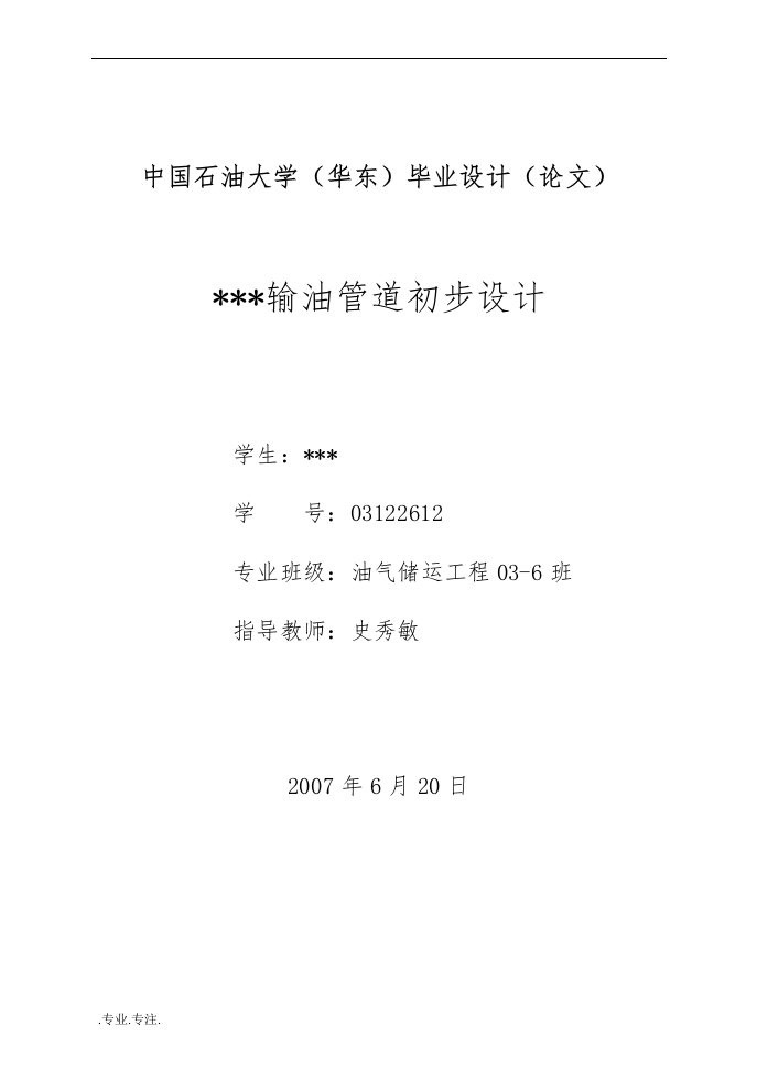 油气储运工程专业毕业论文输油管道初步设计