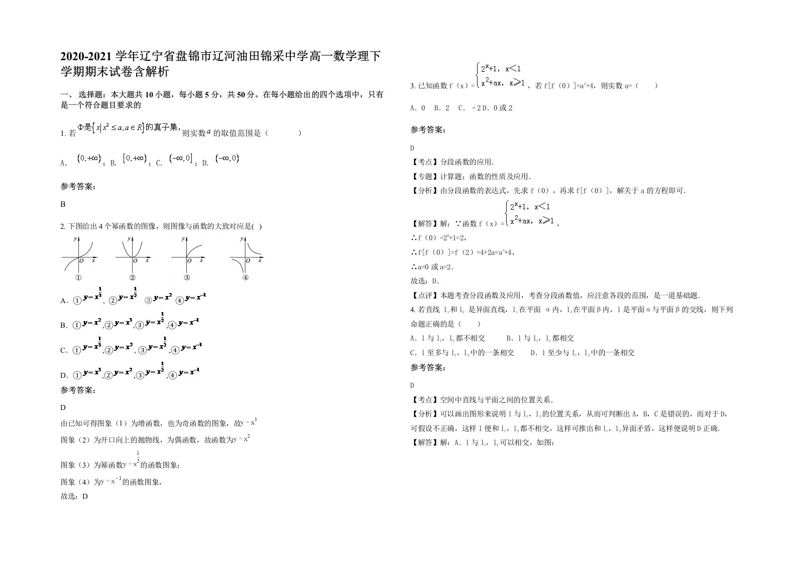 2020-2021学年辽宁省盘锦市辽河油田锦采中学高一数学理下学期期末试卷含解析