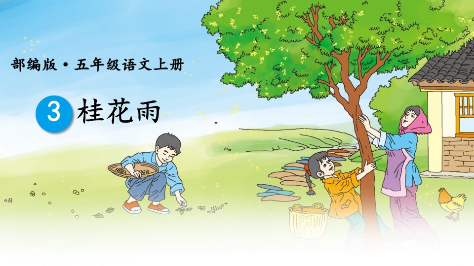 部编版（统编）小学语文五年级上册第一单元《3桂花雨》教学ppt课件