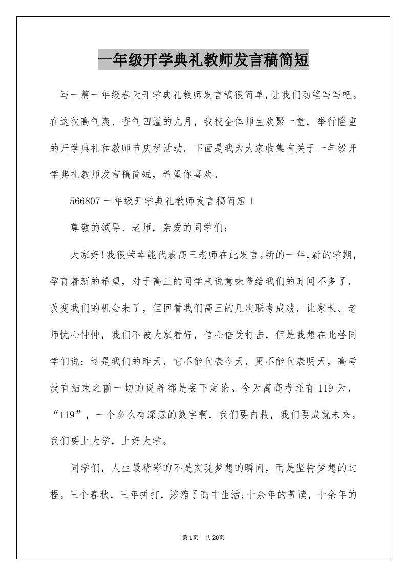 一年级开学典礼教师发言稿简短