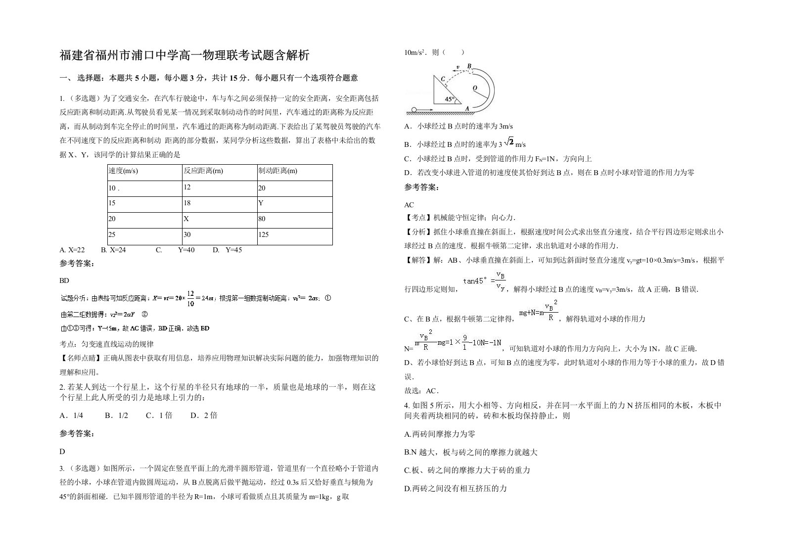 福建省福州市浦口中学高一物理联考试题含解析