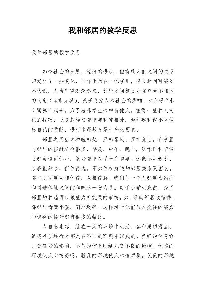 我和邻居的教学反思