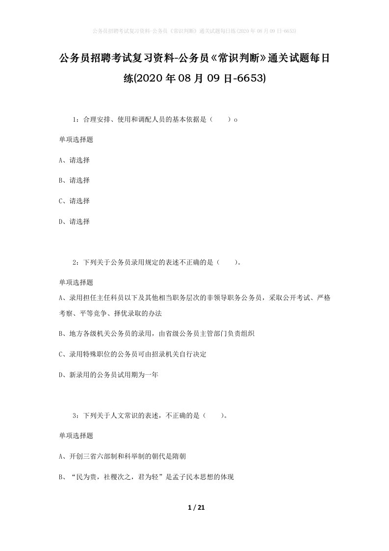 公务员招聘考试复习资料-公务员常识判断通关试题每日练2020年08月09日-6653