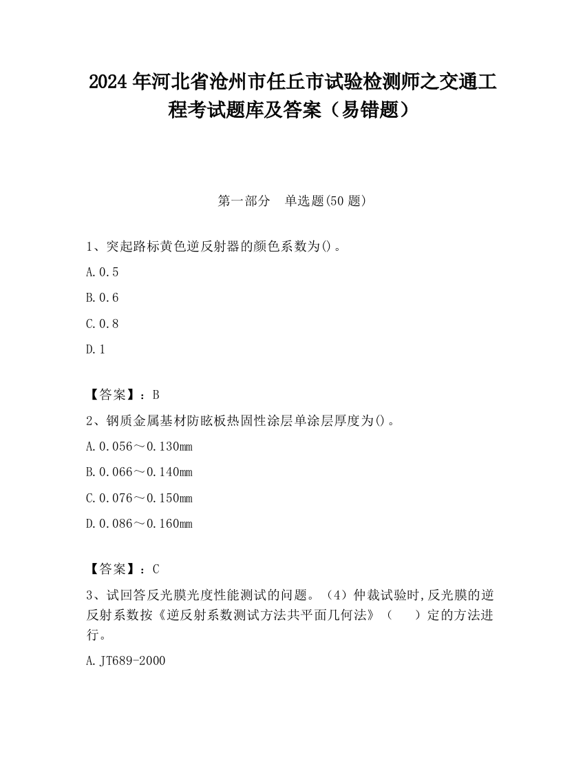 2024年河北省沧州市任丘市试验检测师之交通工程考试题库及答案（易错题）