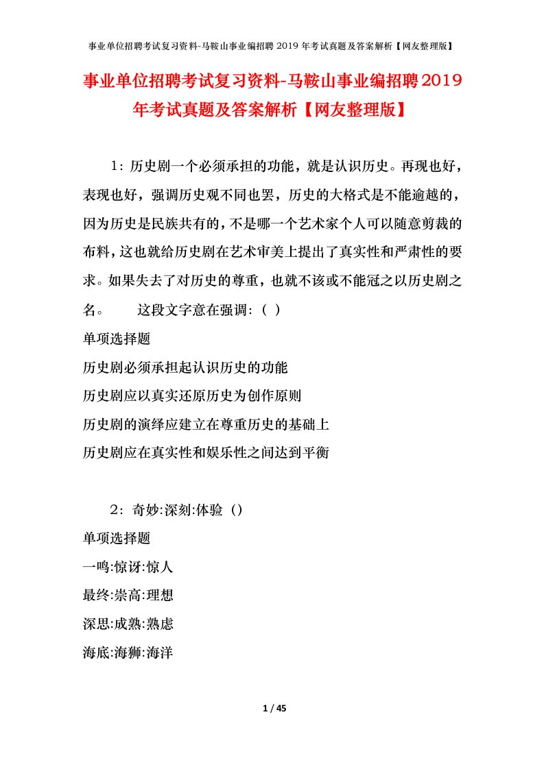 事业单位招聘考试复习资料-马鞍山事业编招聘2019年考试真题及答案解析网友整理版