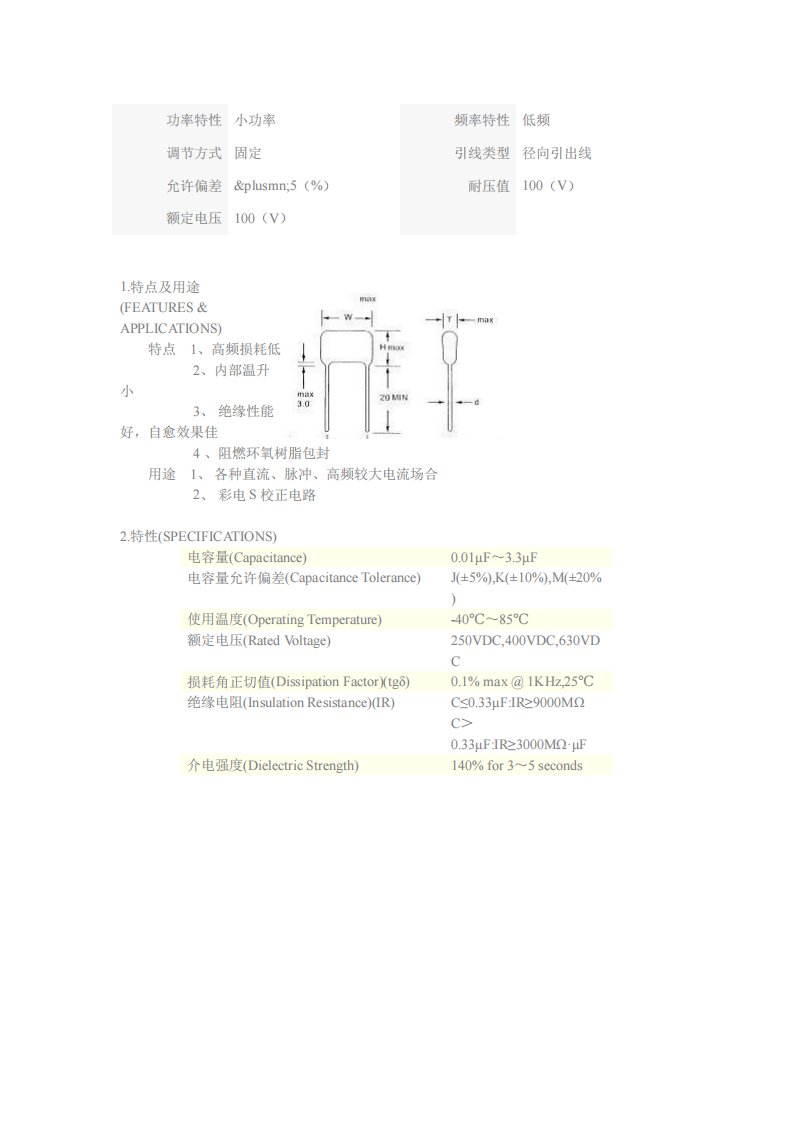 聚丙烯电容CBB规格书(精选)