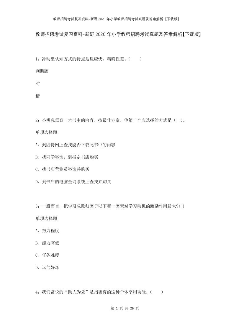 教师招聘考试复习资料-新野2020年小学教师招聘考试真题及答案解析下载版