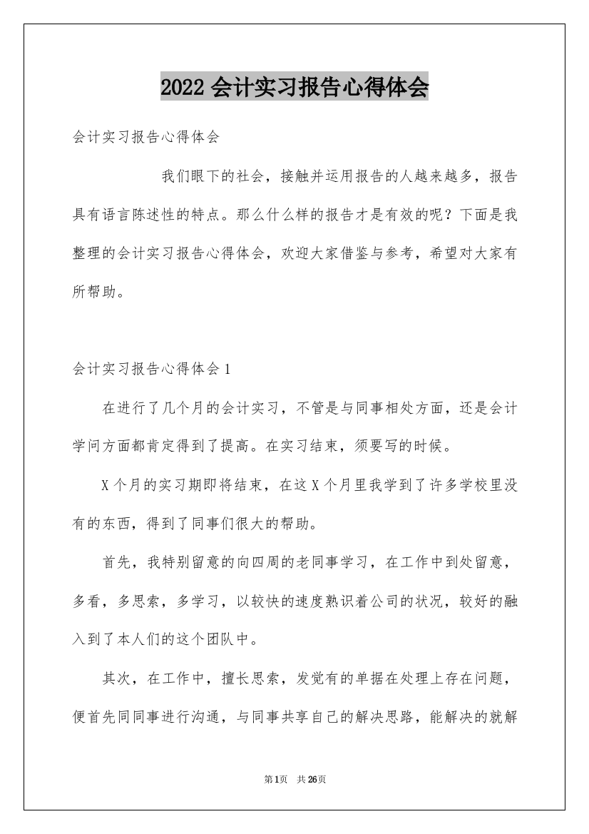 2022会计实习报告心得体会_1