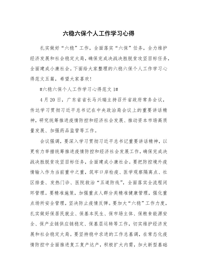 工作心得_六稳六保个人工作学习心得