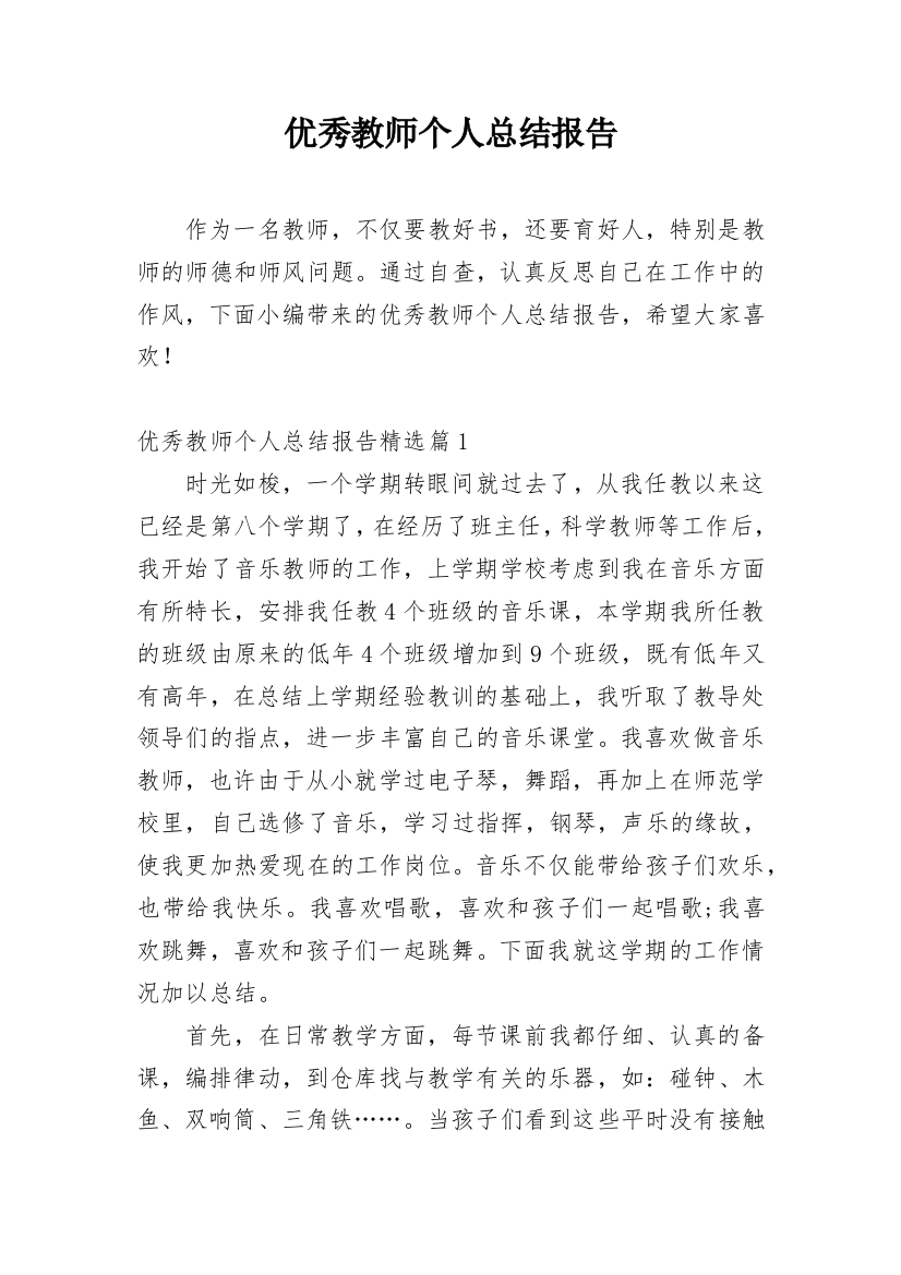 优秀教师个人总结报告