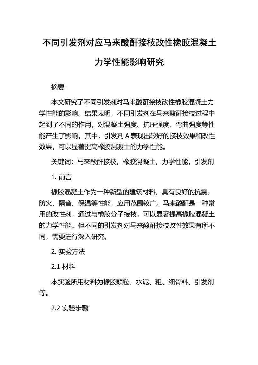 不同引发剂对应马来酸酐接枝改性橡胶混凝土力学性能影响研究