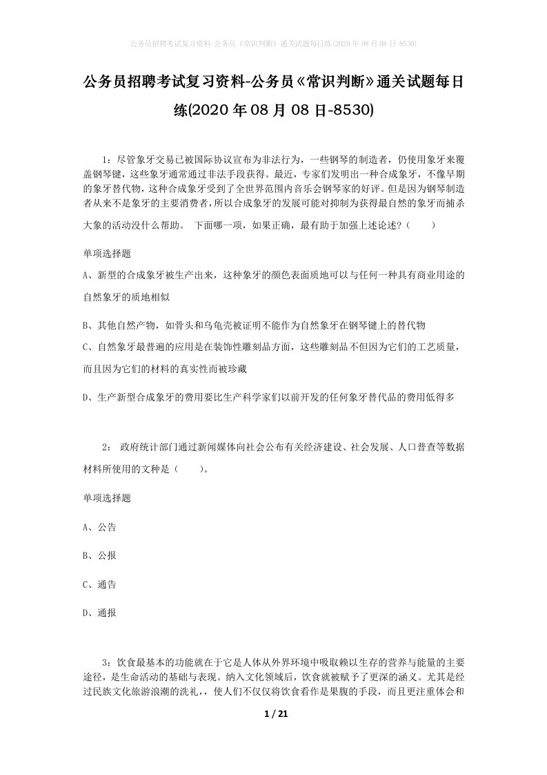 公务员招聘考试复习资料-公务员常识判断通关试题每日练2020年08月08日-8530