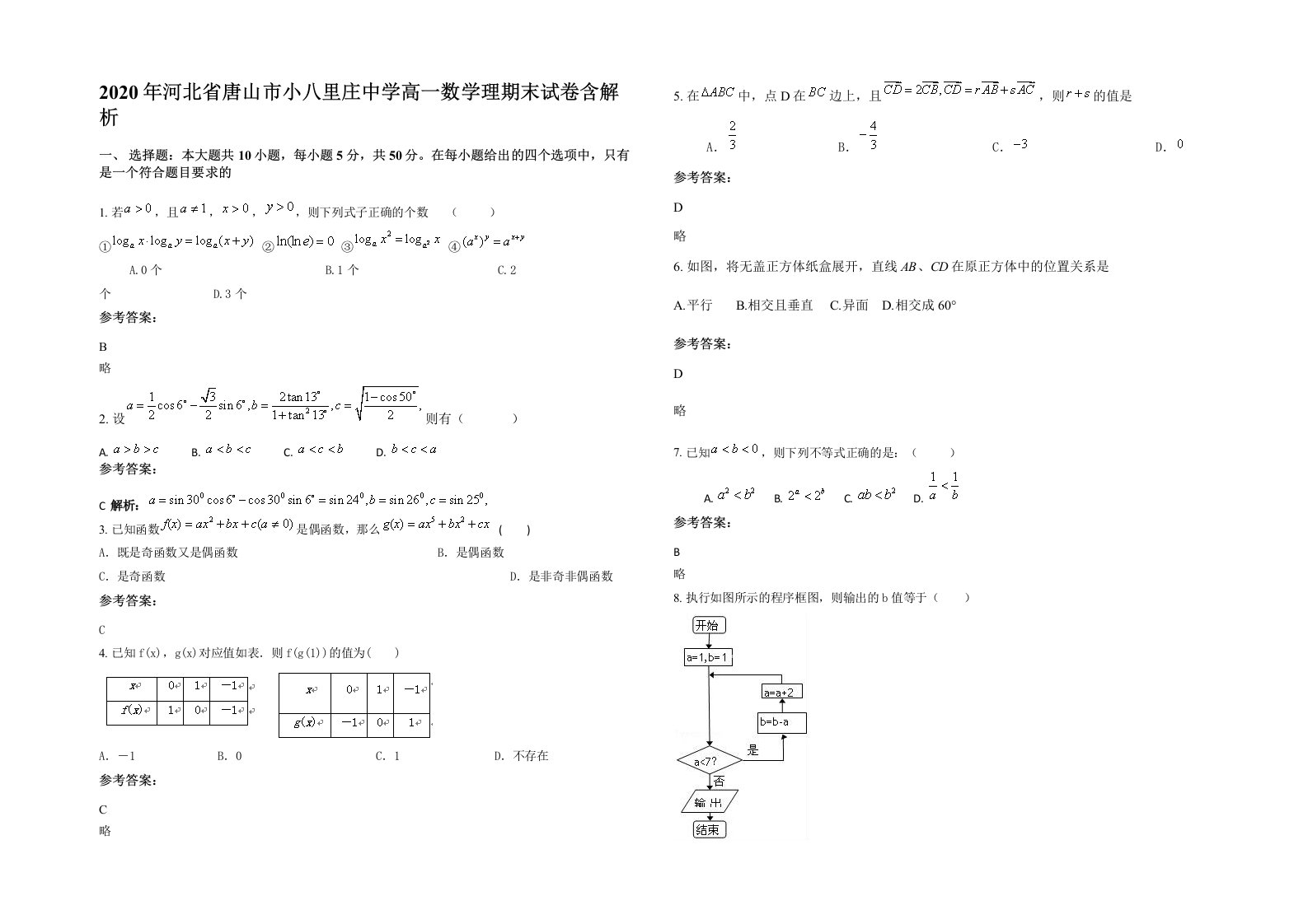 2020年河北省唐山市小八里庄中学高一数学理期末试卷含解析