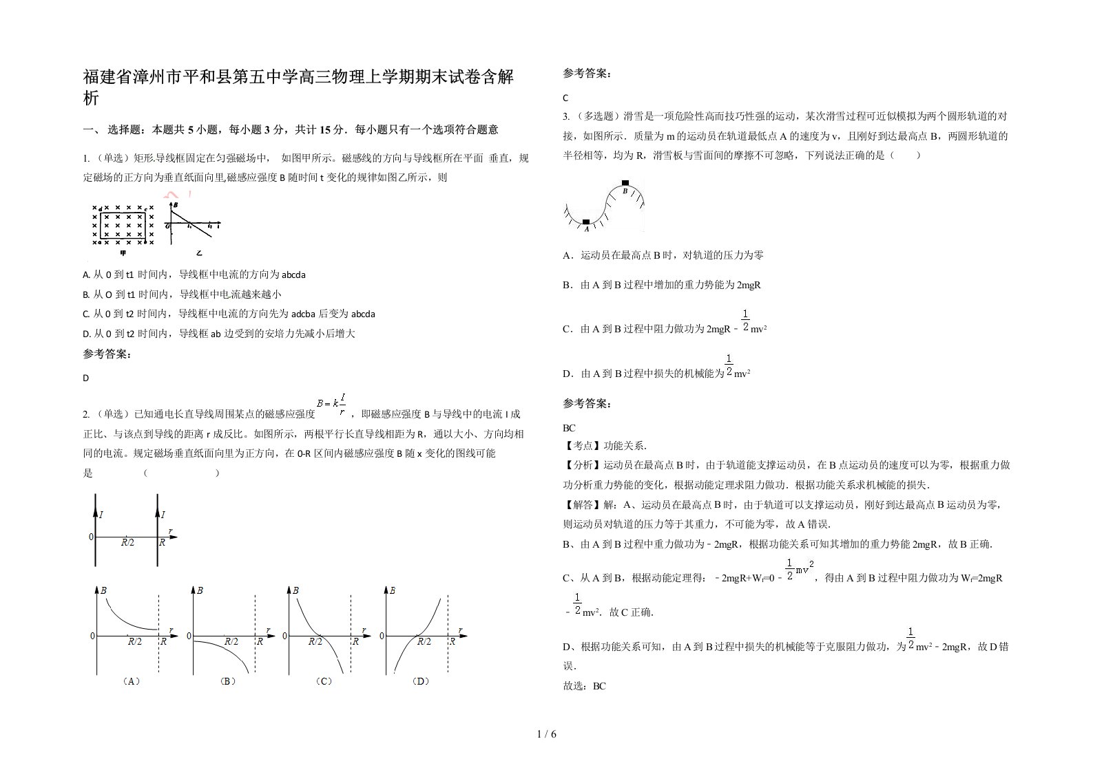 福建省漳州市平和县第五中学高三物理上学期期末试卷含解析