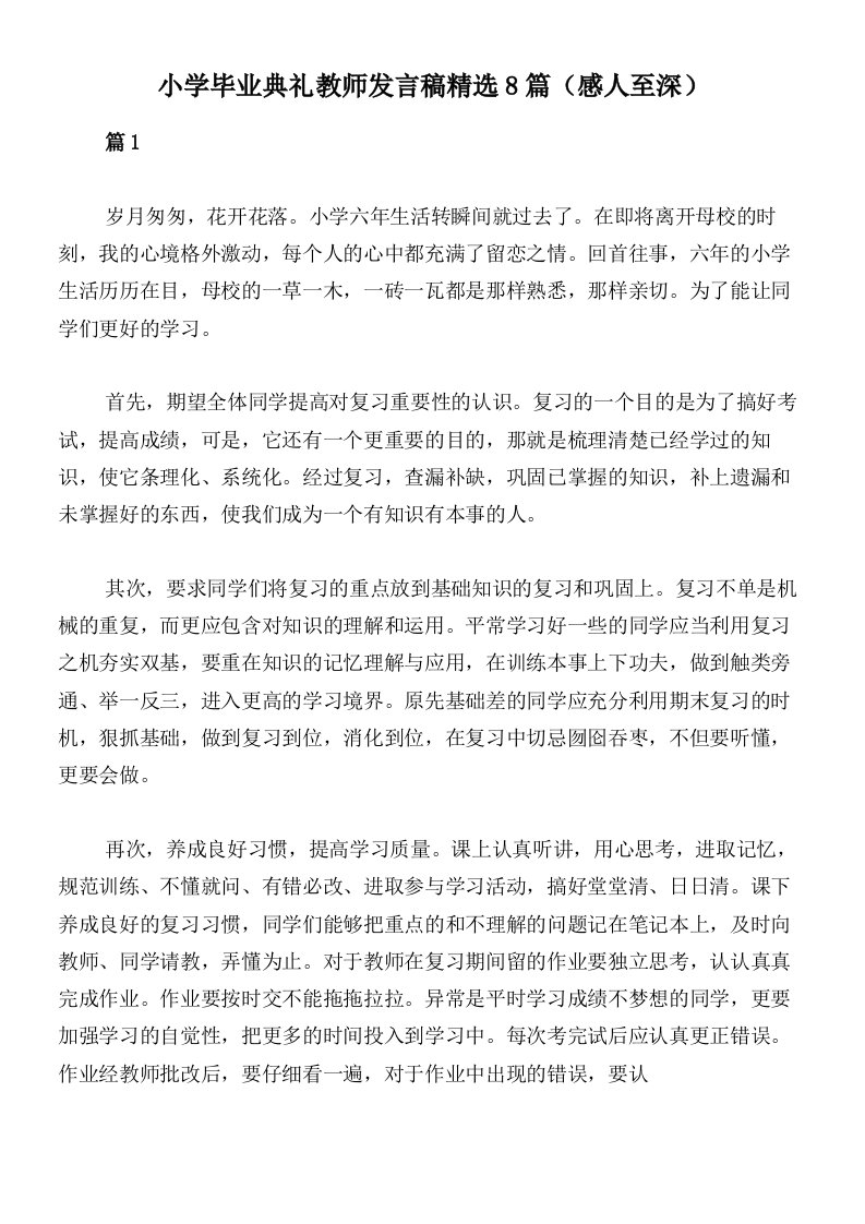 小学毕业典礼教师发言稿精选8篇（感人至深）