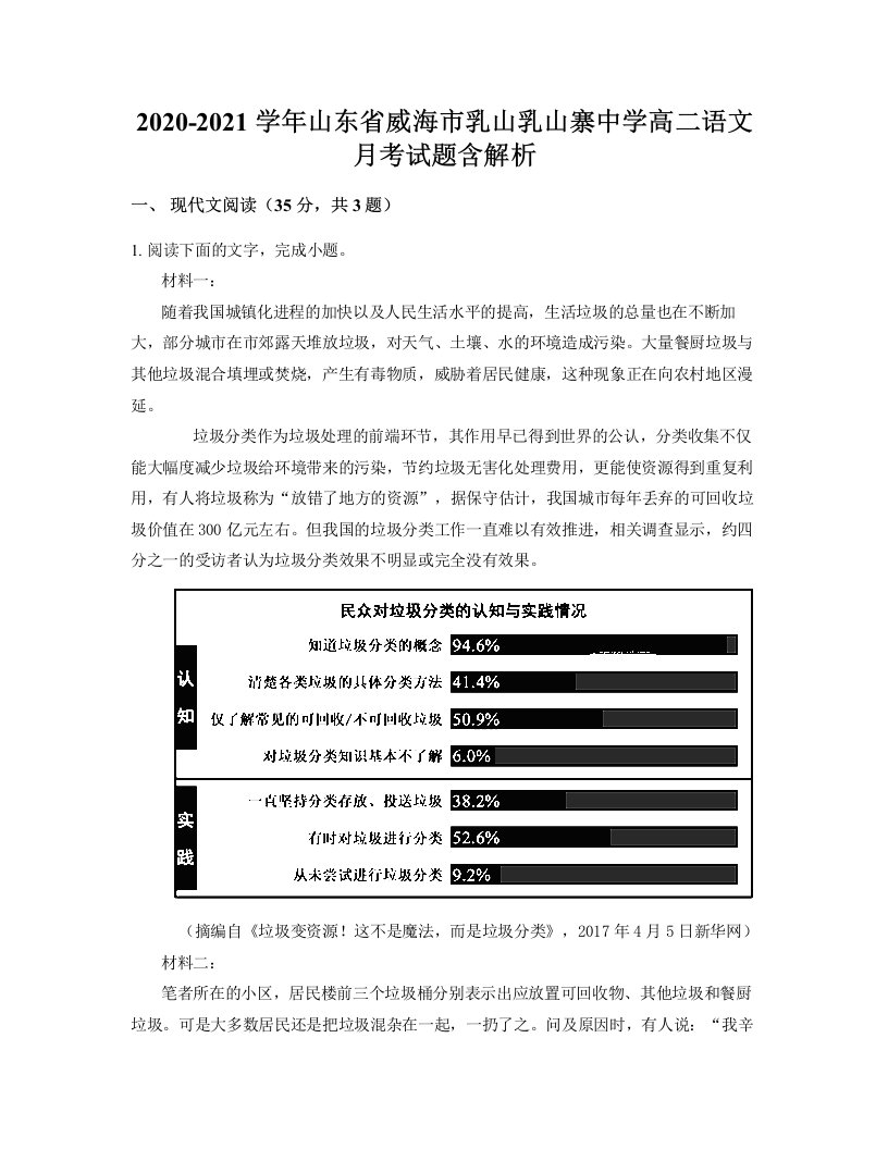 2020-2021学年山东省威海市乳山乳山寨中学高二语文月考试题含解析