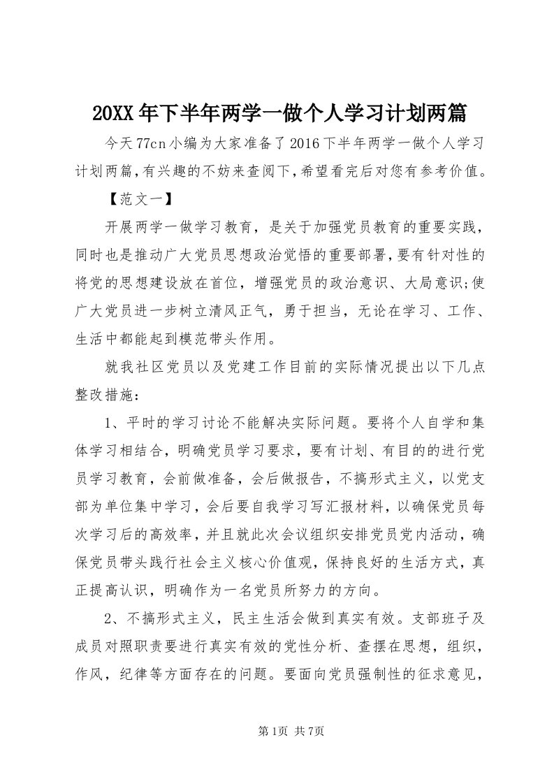 4某年下半年两学一做个人学习计划两篇