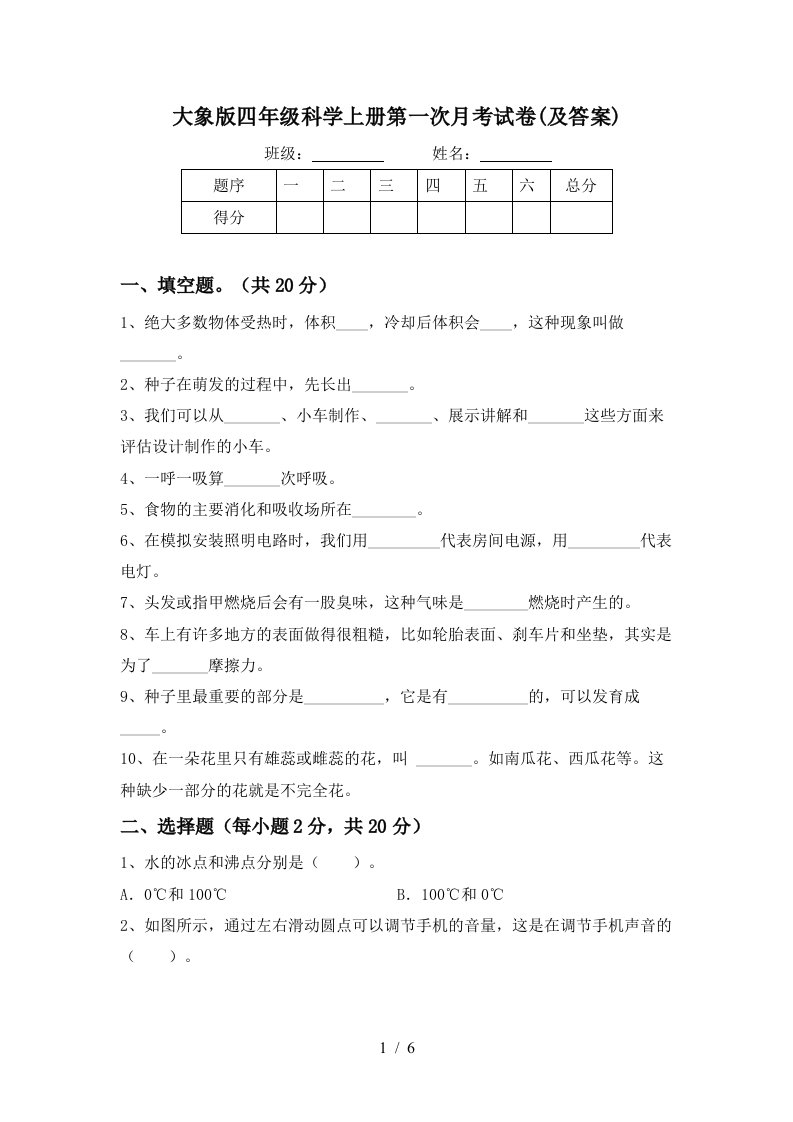 大象版四年级科学上册第一次月考试卷及答案