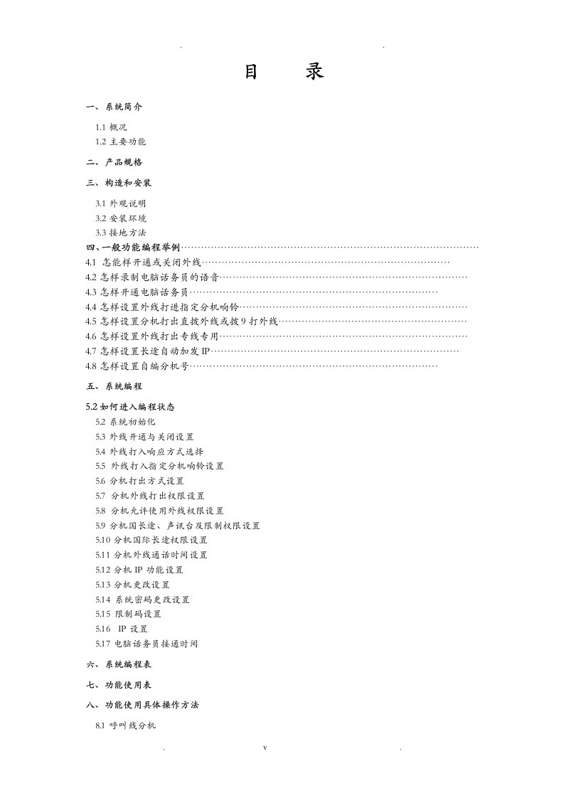 国威时代通信ws848-p型电话交换器说明书