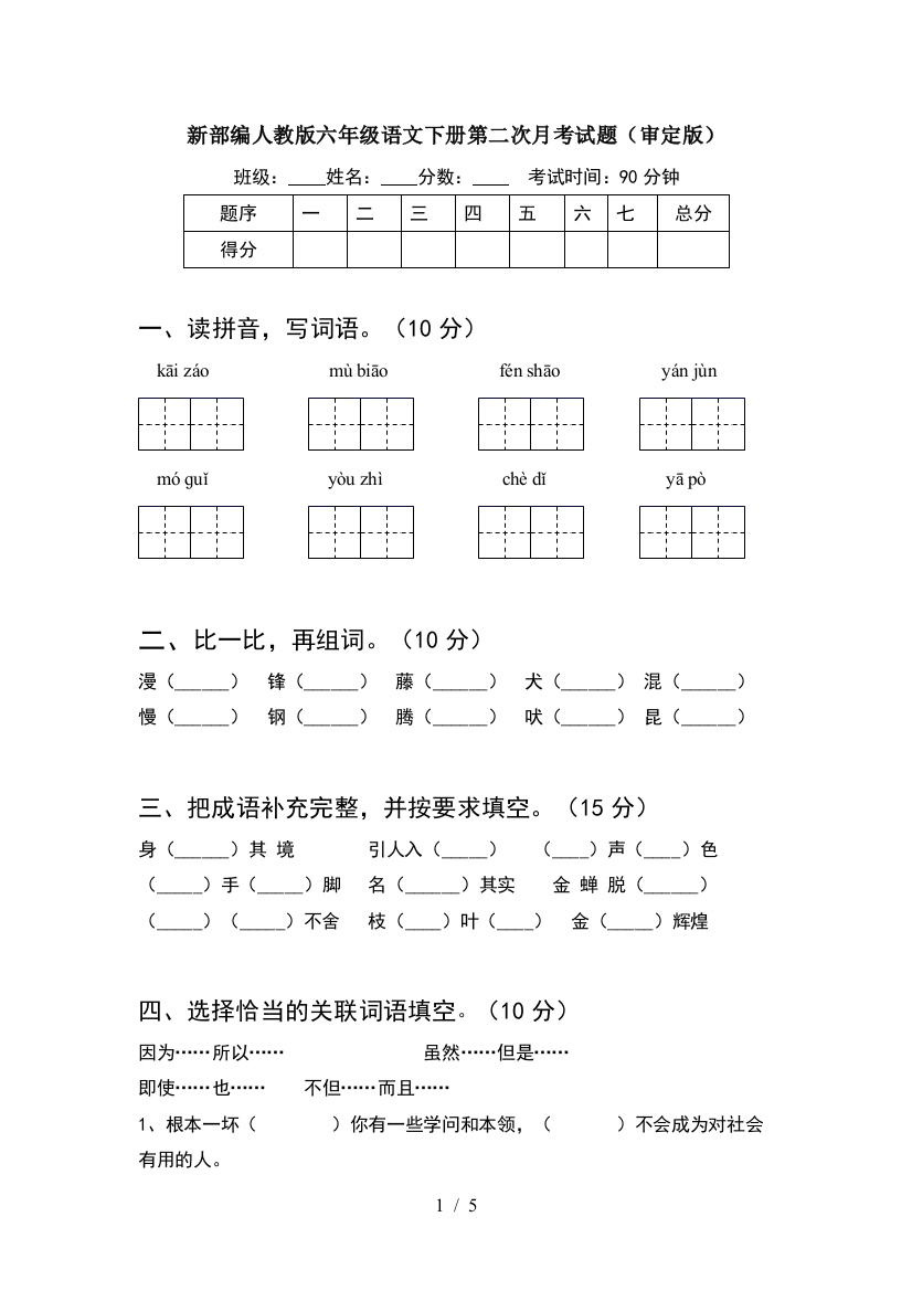 新部编人教版六年级语文下册第二次月考试题(审定版)