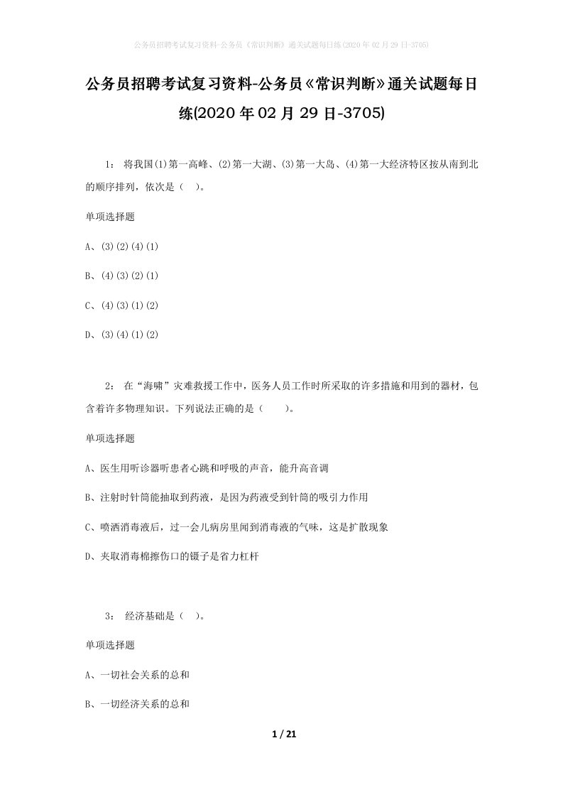 公务员招聘考试复习资料-公务员常识判断通关试题每日练2020年02月29日-3705