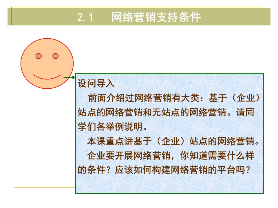 [精选]网络营销环境与技术应用