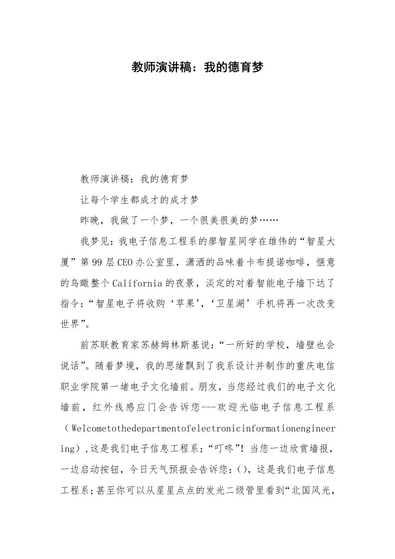 教师演讲稿：我的德育梦