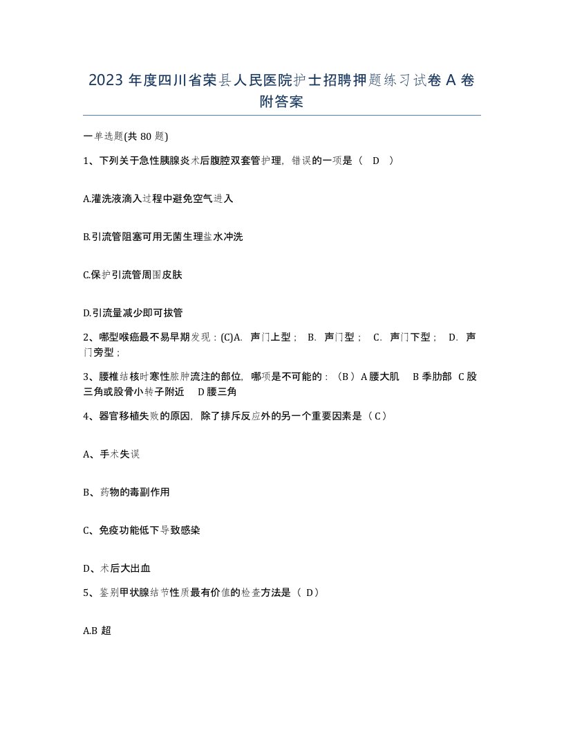 2023年度四川省荣县人民医院护士招聘押题练习试卷A卷附答案