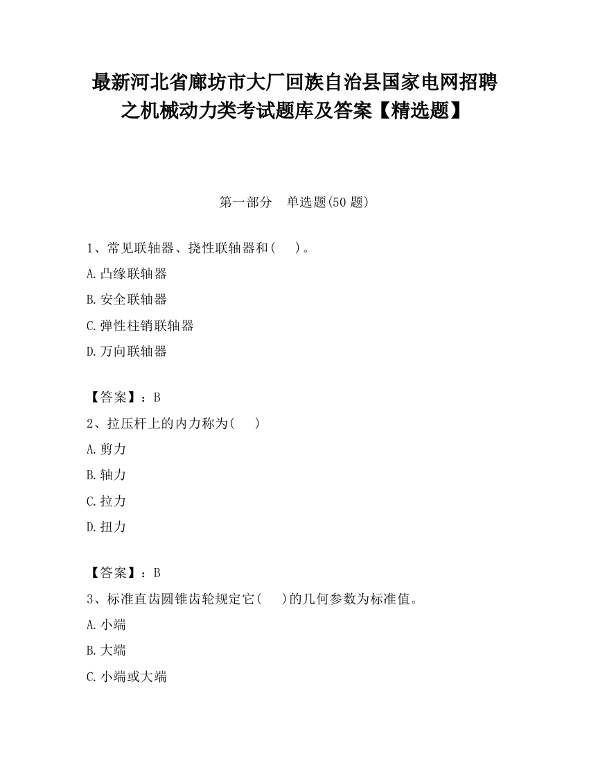 最新河北省廊坊市大厂回族自治县国家电网招聘之机械动力类考试题库及答案【精选题】