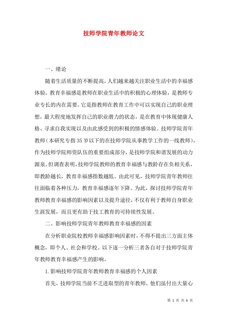 技师学院青年教师论文