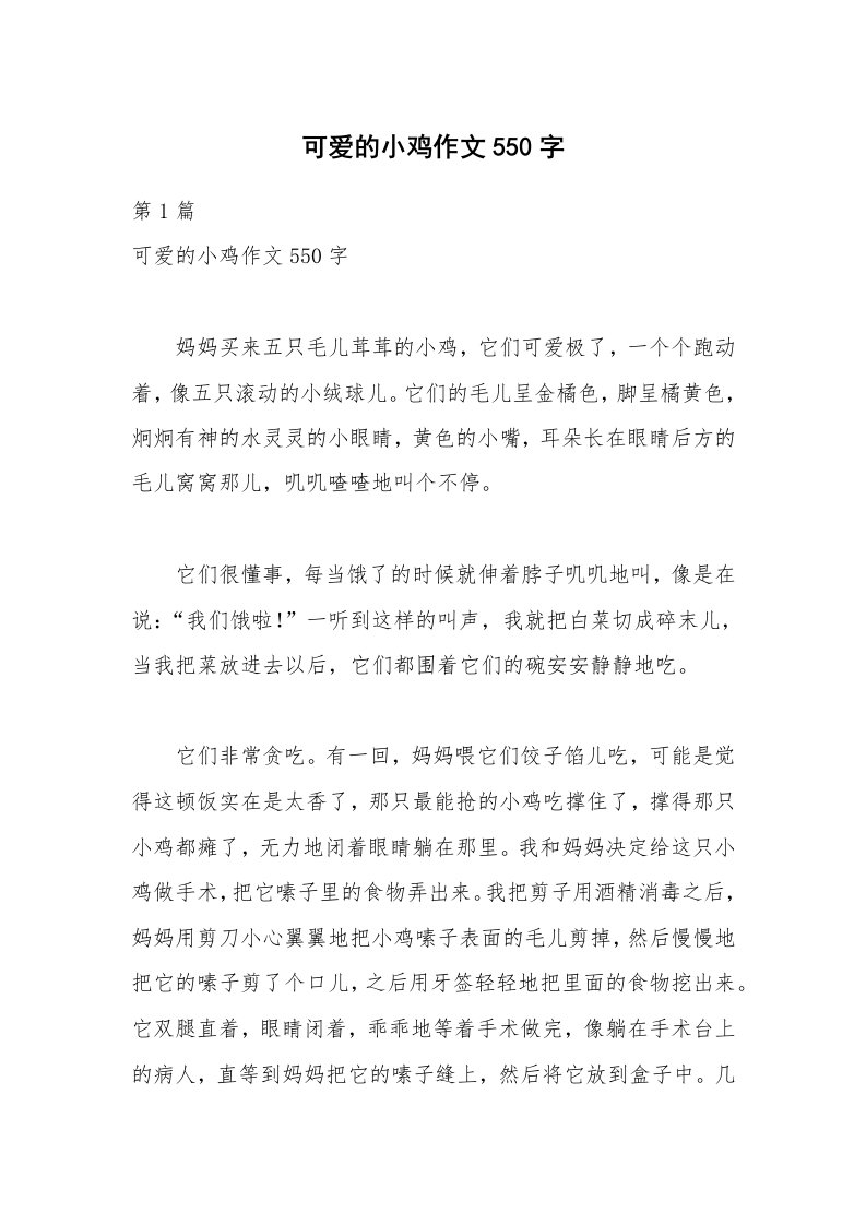 可爱的小鸡作文550字